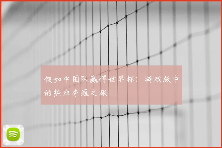 假如中国队赢得世界杯：游戏版中的热血夺冠之旅