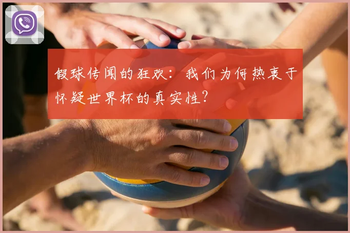 假球传闻的狂欢：我们为何热衷于怀疑世界杯的真实性？