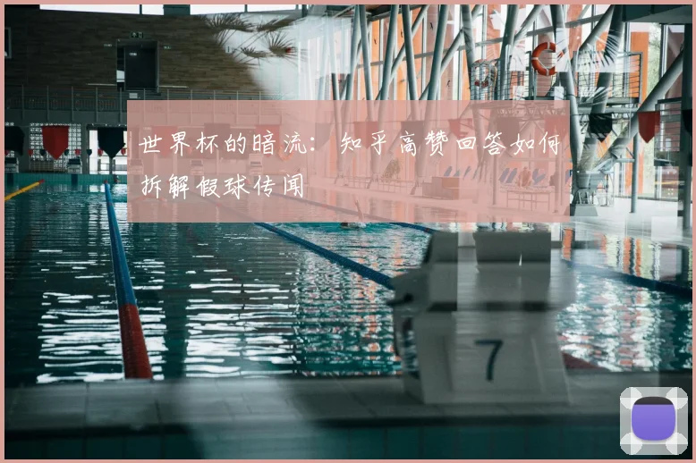 世界杯的暗流：知乎高赞回答如何拆解假球传闻