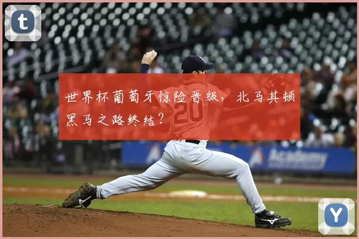 世界杯葡萄牙惊险晋级,北马其顿黑马之路终结?