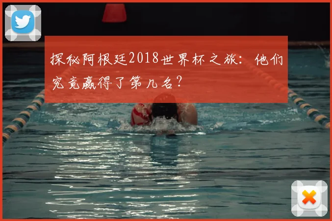 探秘阿根廷2018世界杯之旅：他们究竟赢得了第几名？