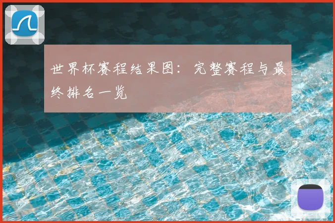 世界杯赛程结果图：完整赛程与最终排名一览