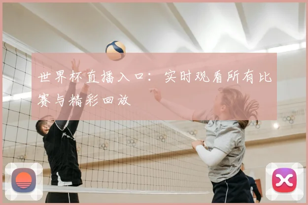世界杯直播入口：实时观看所有比赛与精彩回放