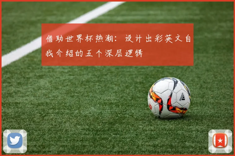 借助世界杯热潮：设计出彩英文自我介绍的五个深层逻辑