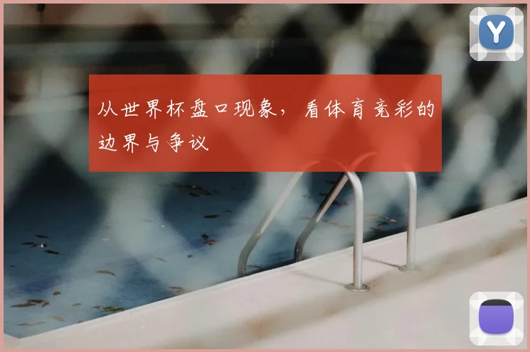 从世界杯盘口现象,看体育竞彩的边界与争议