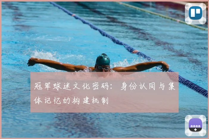 冠军球迷文化密码:身份认同与集体记忆的构建机制