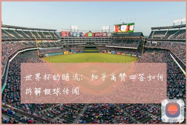 世界杯的暗流:知乎高赞回答如何拆解假球传闻
