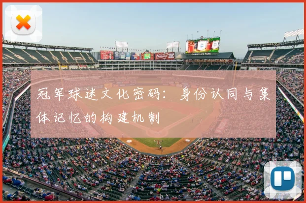 冠军球迷文化密码:身份认同与集体记忆的构建机制
