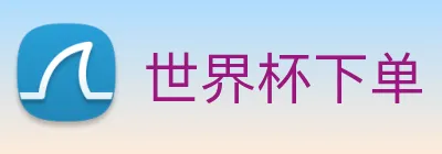 世界杯下单 Logo
